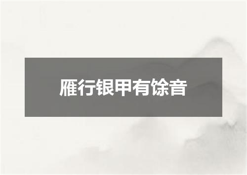 雁行银甲有馀音