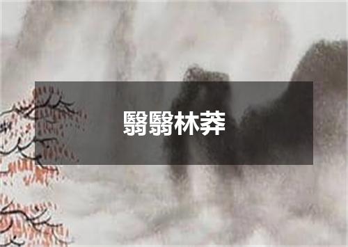 翳翳林莽