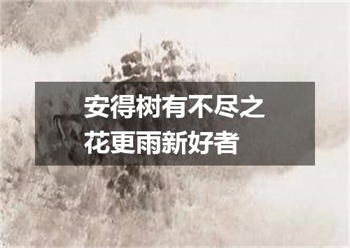 安得树有不尽之花更雨新好者