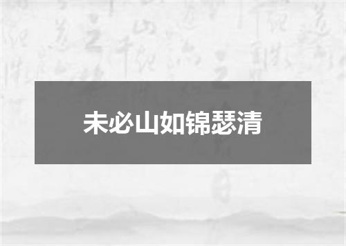 未必山如锦瑟清