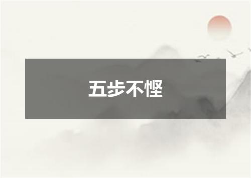 五步不悭