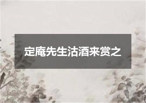 定庵先生沽酒来赏之