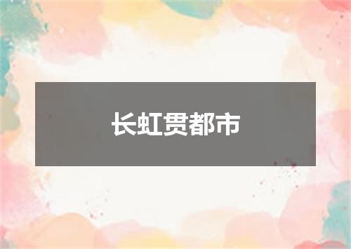 长虹贯都市