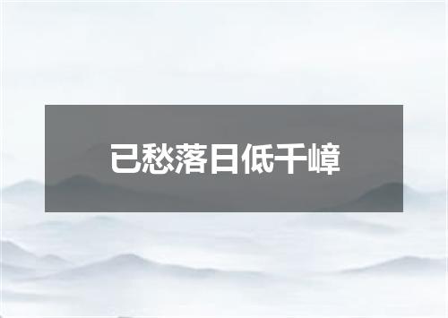 已愁落日低千嶂