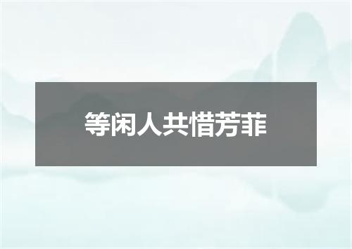 等闲人共惜芳菲