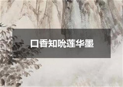 口香知吮莲华墨