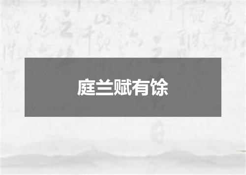庭兰赋有馀