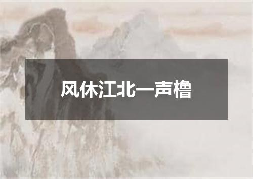 风休江北一声橹
