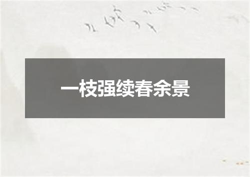 一枝强续春余景