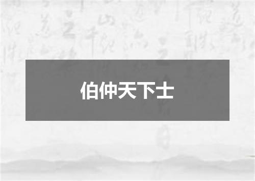 伯仲天下士