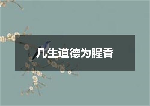 几生道德为腥香