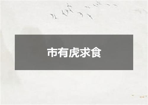 市有虎求食