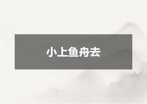 小上鱼舟去
