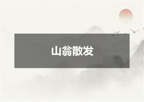 山翁散发