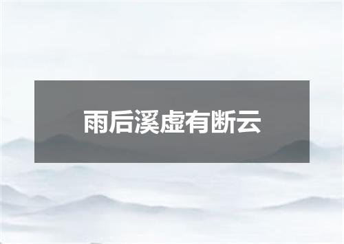 雨后溪虚有断云