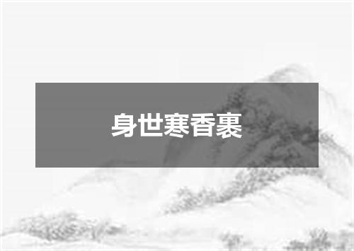 身世寒香裹