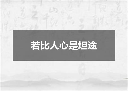 若比人心是坦途