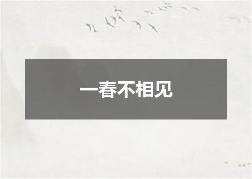 一春不相见