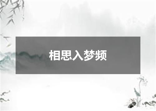 相思入梦频