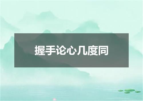 握手论心几度同