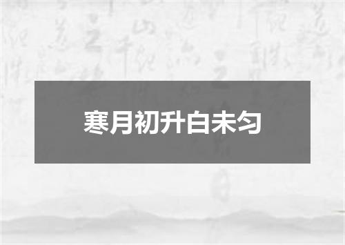 寒月初升白未匀