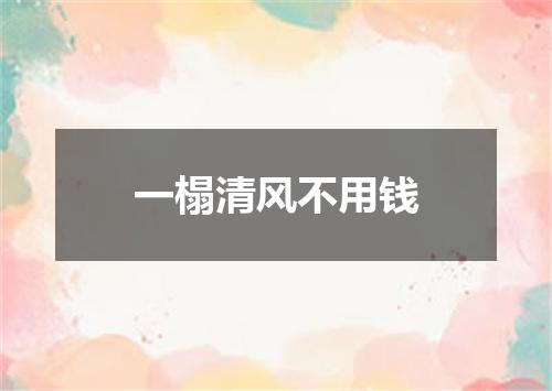 一榻清风不用钱