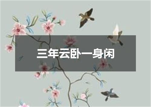 三年云卧一身闲