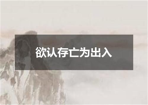 欲认存亡为出入