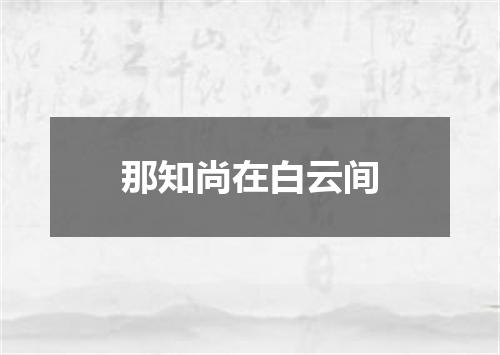 那知尚在白云间