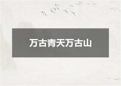 万古青天万古山