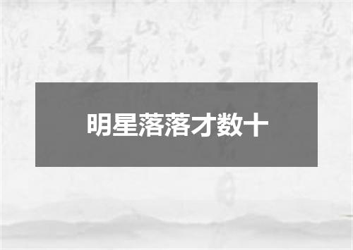 明星落落才数十