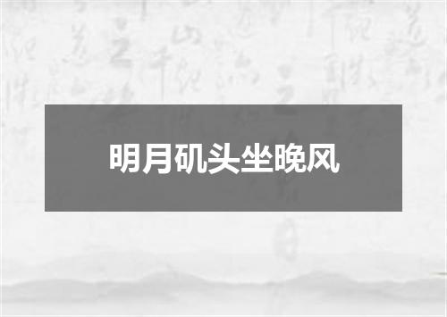 明月矶头坐晚风