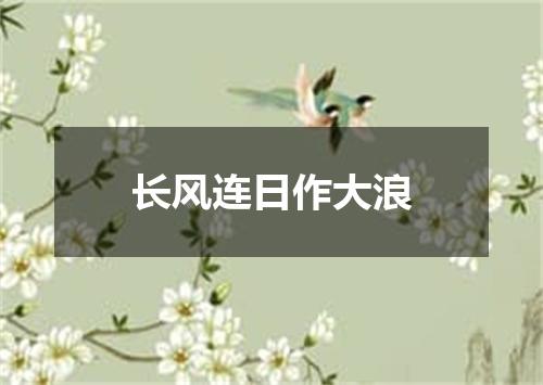 长风连日作大浪