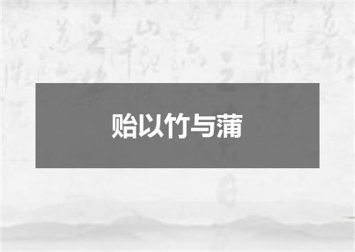 贻以竹与蒲