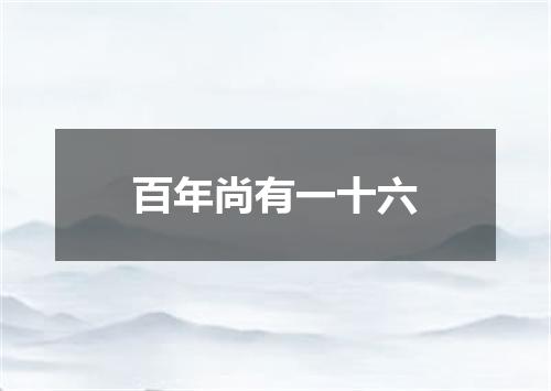 百年尚有一十六