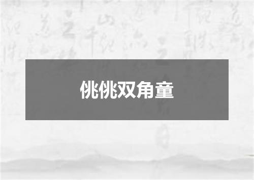 佻佻双角童