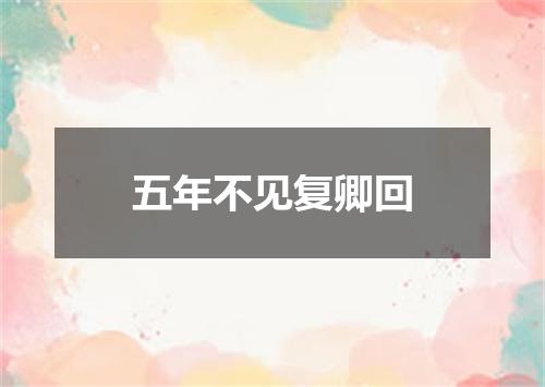 五年不见复卿回