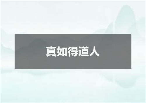 真如得道人