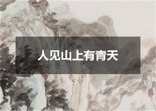 人见山上有青天