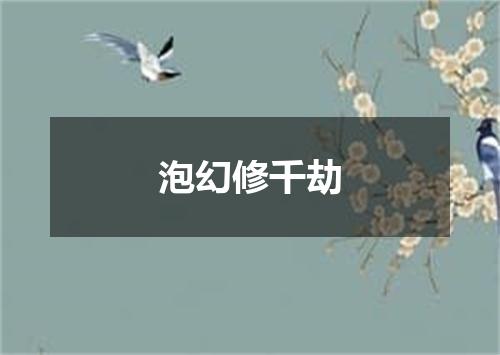 泡幻修千劫