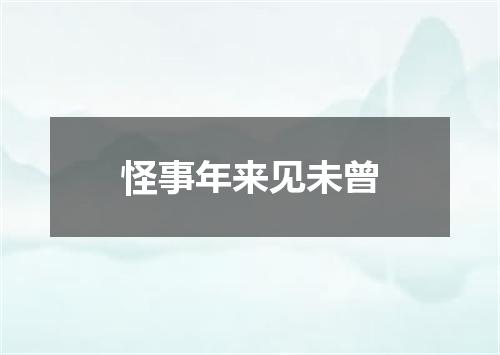 怪事年来见未曾
