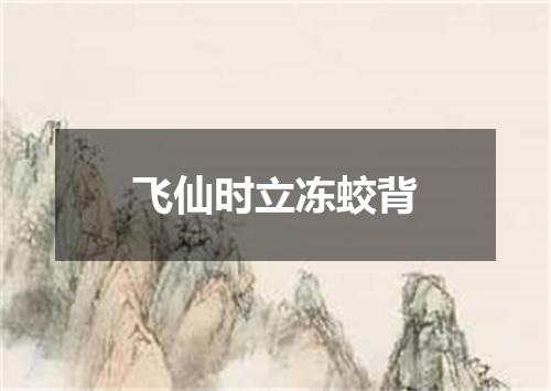 飞仙时立冻蛟背