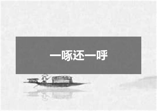 一啄还一呼
