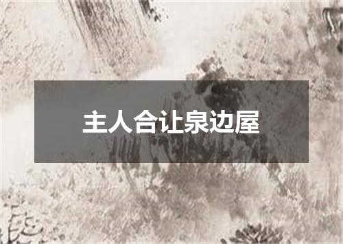 主人合让泉边屋