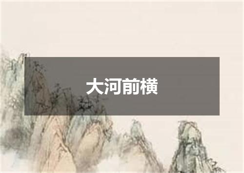 大河前横