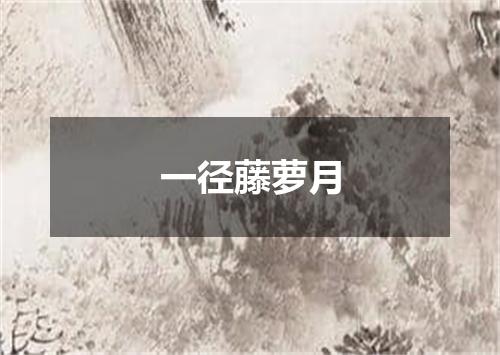 一径藤萝月