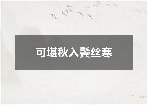 可堪秋入鬓丝寒