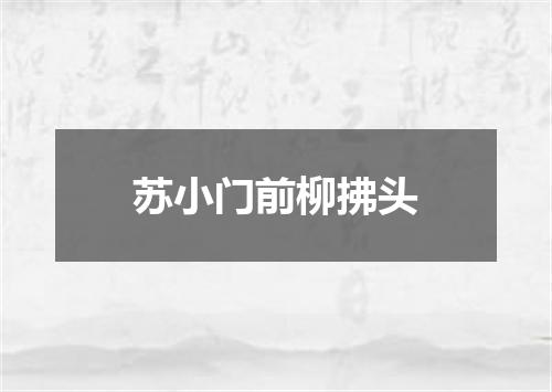 苏小门前柳拂头