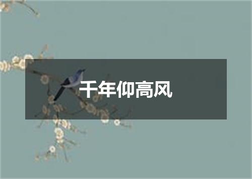 千年仰高风
