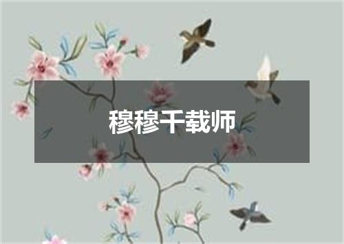 穆穆千载师